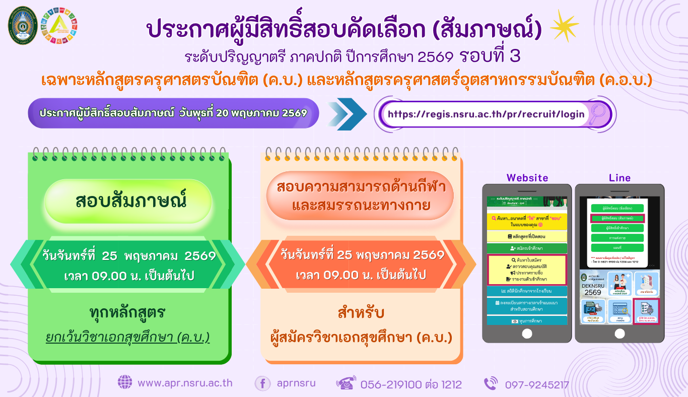 ประกาศผู้มีสิทธิ์สอบสัมภาษณ์ นักศึกษาภาคปกติ ปีการศึกษา 2569 รอบที่ 3 เฉพาะหลักสูตร ค.บ. และ ค.อ.บ.